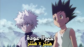 اخيراا عودة هنتر x هنتر في 2023🔥🔥