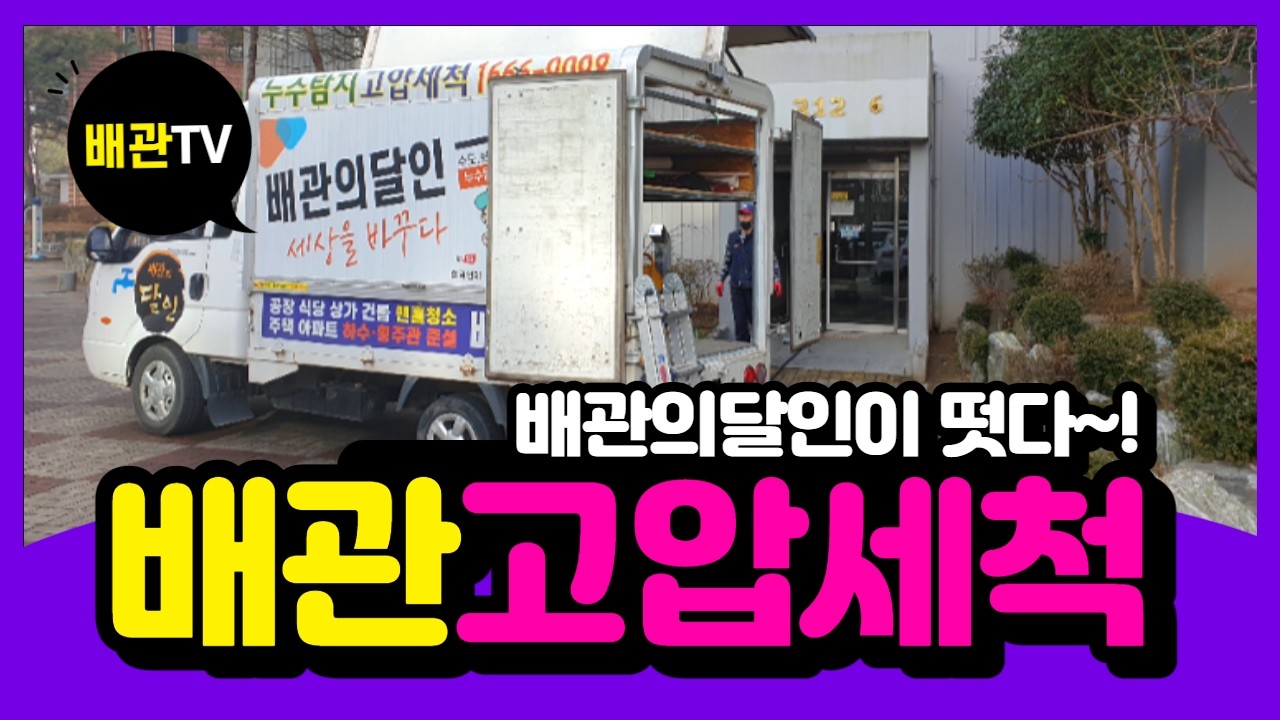 송화마을3단지 하수관고압세척 - 전국대표번호☎1666-9098