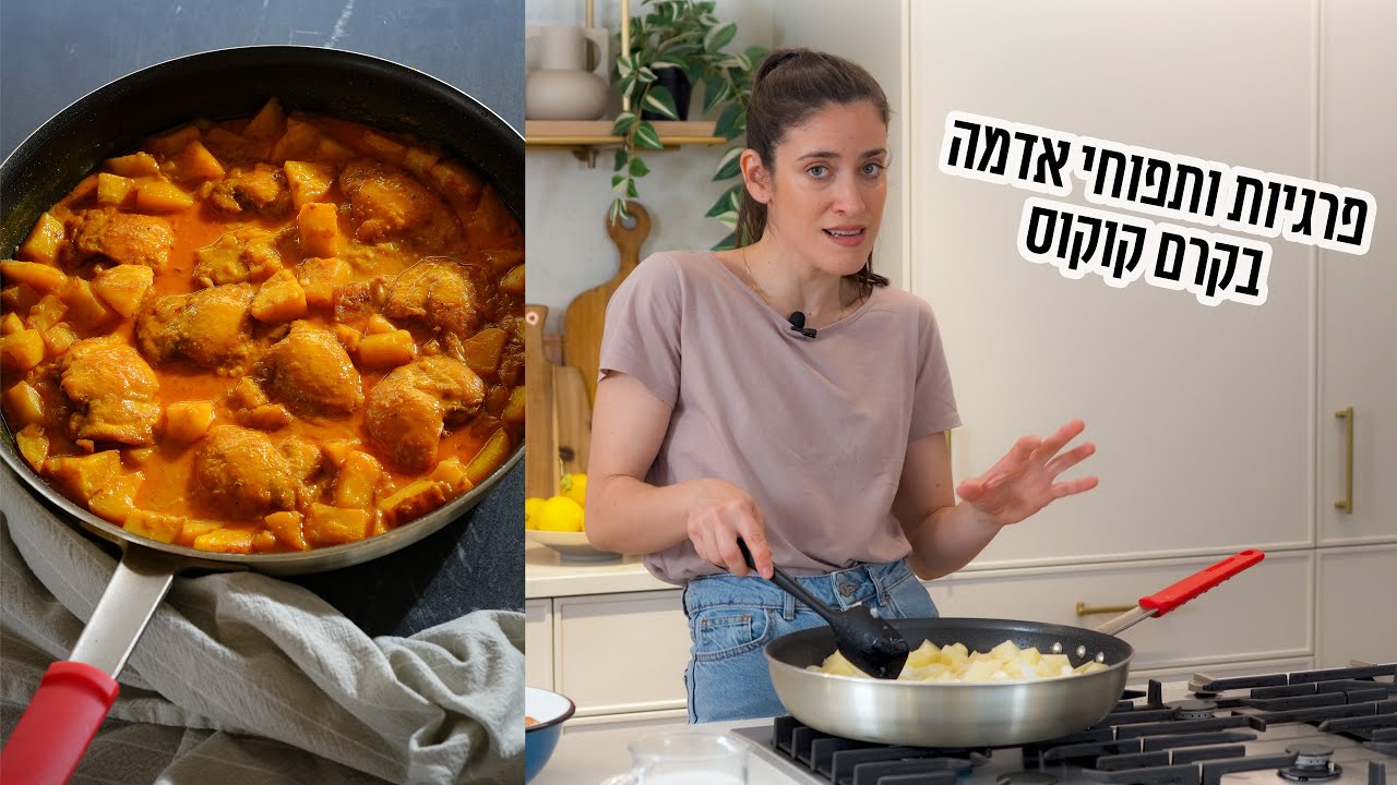 פרגיות ותפוחי אדמה בקרם קוקוס