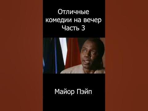 Что посмотреть? 3 отличные комедии на вечер! Комедии #2 Часть 3 #shorts ...