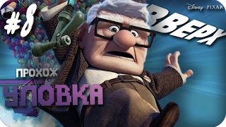 Прохождение Вверх - Часть 8: Уловка (Без комментариев)