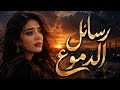 رسائل الدموع اغنيه حزينه و عتاب لكل من خذل ق لبا أحبه Karrar Mc 