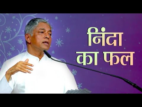 वीडियो: निंदा किए जाने से कैसे निपटें?