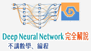 【粵語】Deep Neural Network是甚麼？可以做甚麼？利用免費任試任玩的TensorFlow Neural Network Playground體驗一下
