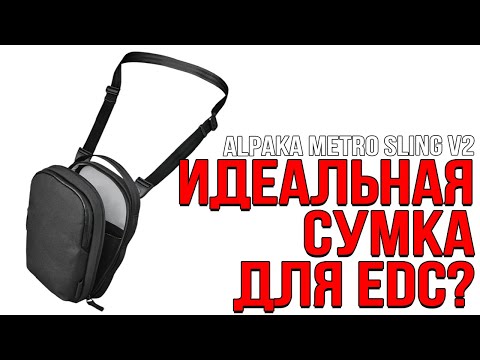 ИДЕАЛЬНАЯ СУМКА НА EDC? ALPAKA METRO SLING V2!