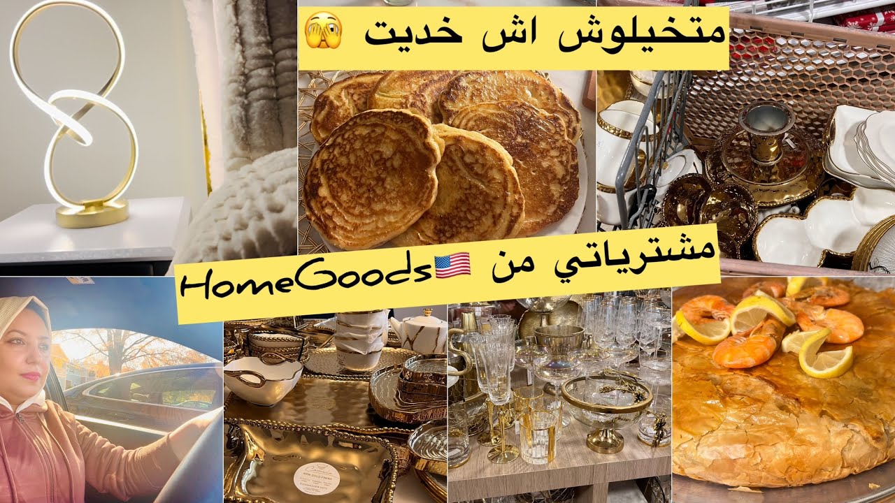 مغربية في 🇲🇦امريكا 🇺🇸 مشيت homegoods شريت لي خاصني مخليت غير لي نسبت 😅
