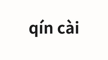 How to pronounce qín cài | 芹菜 (celery in Chinese)