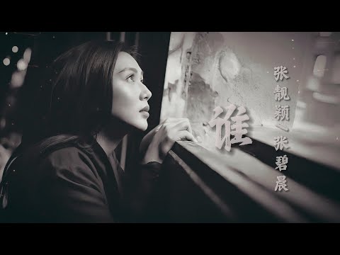 《谁 》张靓颖/张碧晨「在你眼中我是谁，你想我代替谁」
