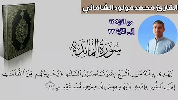القارئ محمد مولود الشاماني تلاوة عراقيه من سورة المائدة من الاية ١٢ إلى الآية ٣٣