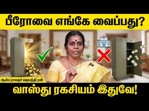 வீட்டில் கட்டில் | பீரோவை தப்பித்தவறி கூட இந்த திசையில் வைக்காதீர்கள் | Jayanthi Ravi | Cosmo view