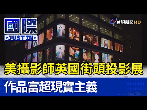 美攝影師英國街頭投影展 作品富超現實主義【寰宇趣聞】