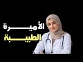 قصتي مع البكالوريا لهذا السبب خيرت ميدسين مغامرات طبيبة جزائرية 