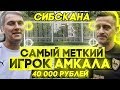 САМЫЙ МЕТКИЙ ИГРОК АМКАЛА | vs СИБСКАНА