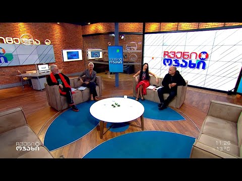 ჩვენი ოჯახი - 13 ნოემბერი, 2022 წელი