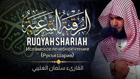 الرقية الشرعية بصوت سلمان العتيبي | Ruqyah by Salman Al-Otaibi | Рукия шейх Салман аль-Утайби