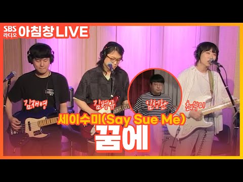 [LIVE] 세이수미(Say <strong>Sue</strong> Me) - 꿈에(Feat. <strong>Kim</strong> Oki) | 아름다운 이 아침 김창완입니다