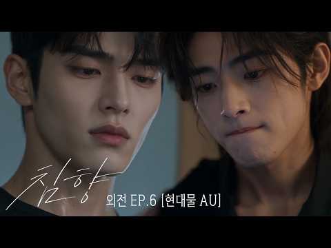 엇갈린 춤 — 〈침향〉EP.6 외전 현대물 AU
