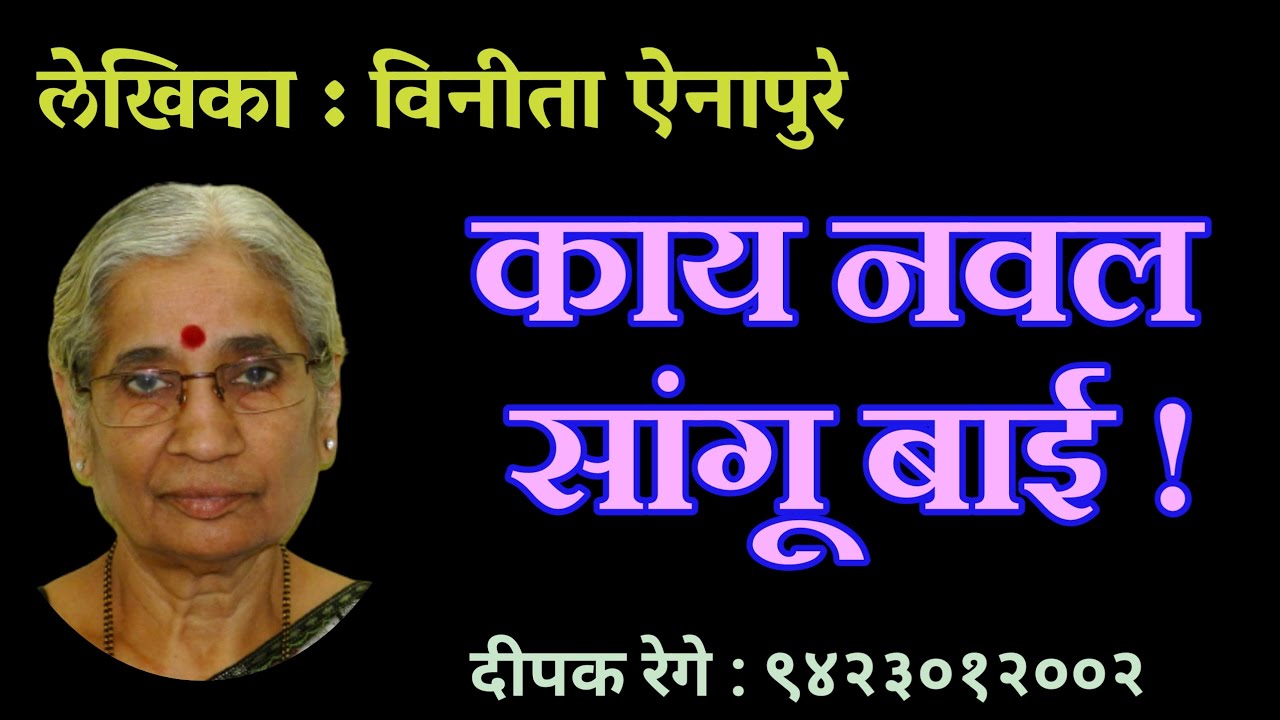 काय नवल सांगू बाई | विनिता ऐनापुरे कथा| vinita ainapure| deepak rege kathakathan|