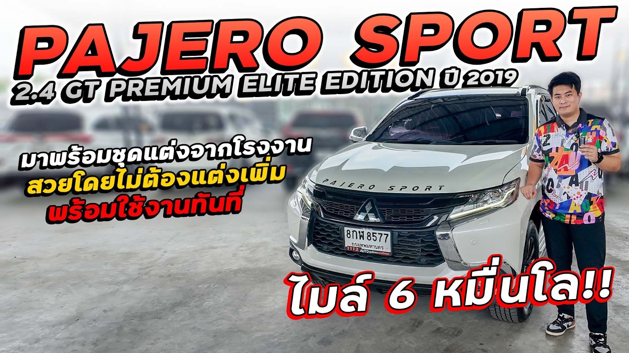 PAJERO SPORT 2.4 GT PREMIUM ELITE EDITION ปี 2019 8กฬ-8577 มาพร้อมชุดแต่งดำจากโรงงาน ไมล์ 6 หมื่นโล!