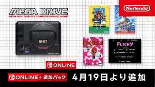 セガ メガドライブ for Nintendo Switch Online 追加タイトル [2023年4月19日]