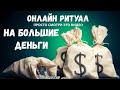 Онлайн Ритуал.На Большие Деньги . Просто Смотри Это Видео 3 дня подряд. На Прибывающию Луну.