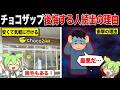 チョコザップに後悔する人が増えてる裏事情がやばい