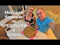 Молодой барашек по КРЕОЛЬСКИ в казане!