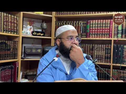 أنتم الآن مع البث المباشر |الدرس 73| التعليق على حاشية كتاب التوحيد  | الأستاذ عبد الرحمن لسباطي حفظ