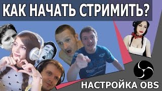 Как начать стримить? Настройка OBS