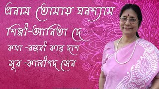 Pronam Tomay Ghanashyam| Anita De |Bhaktigeeti