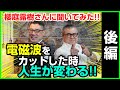 【後編】運気を上げていく方法を櫻庭露樹さんに聞いてみました!!まずやるべきこととは!?