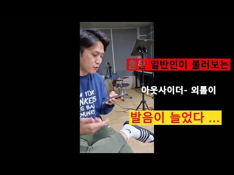 일반인 #아웃사이더 외톨이 노래연습중-100퍼 공감대 형성