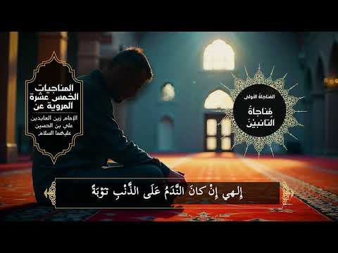 المناجيات الخمس عشرة المناجاة الأولى مناجاة التائبين