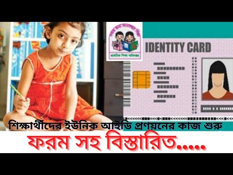 প্রাথমিক বিদ্যালয়ের শিক্ষার্থীদের জন্য প্রোফাইল প্রণয়ন | Uniqe ID |  সিআরভিএস প্রকল্প |