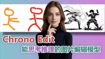 AI真的在思考了！NVIDIA Chrono Edit深度教程：从图片编辑到世界模拟