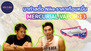 มาทำสตั๊ดไนกี้ราคาเกือบหมื่นกัน ! กับ Nike Mercurial Vapor 13