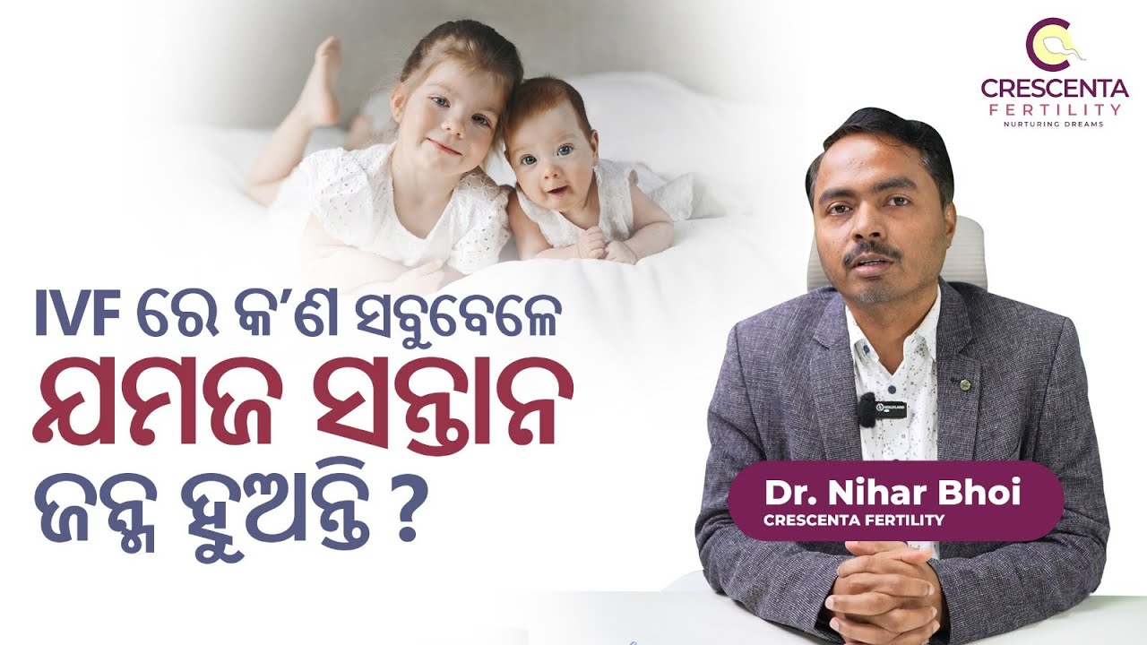 IVF ରେ କ’ଣ ସବୁବେଳେ ଯମଜ ସନ୍ତାନ ଜନ୍ମ ହୁଅନ୍ତି ? l Twins in IVF in odia l Dr Nihar l Crescenta Fertility