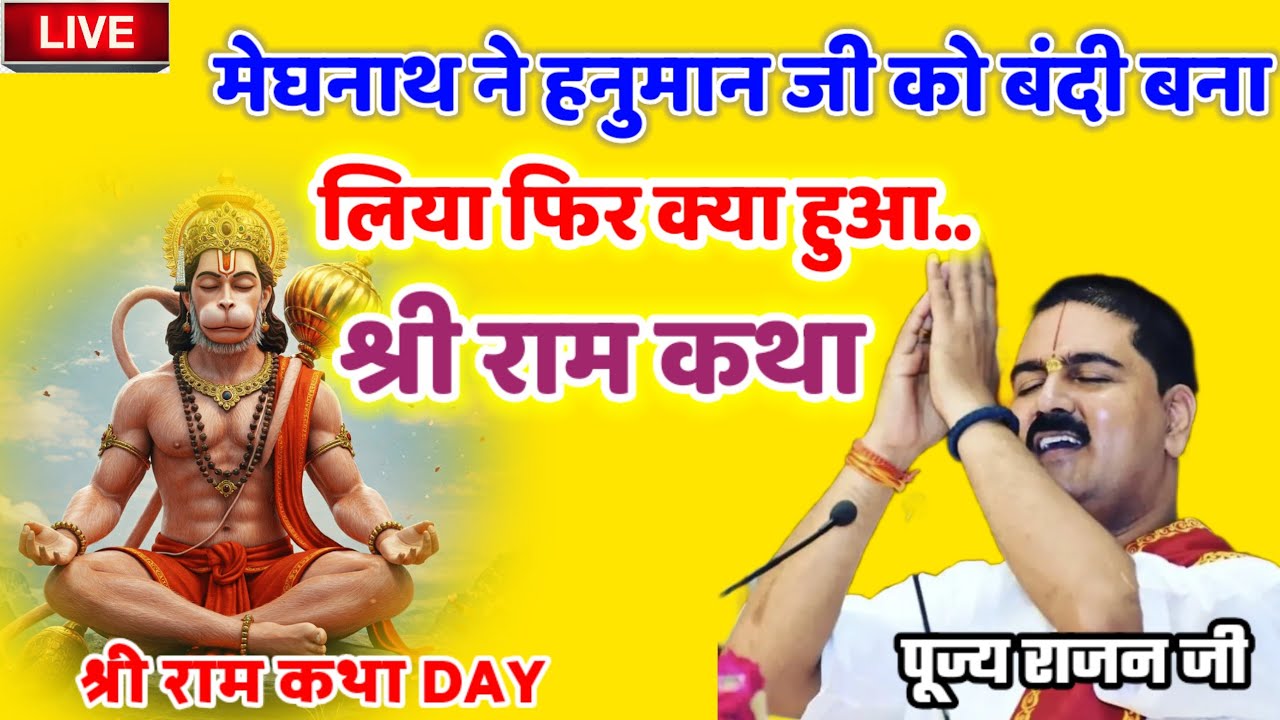 मेघनाथ ने हनुमान जी को बंदी बना लिया फिर क्या हुआ.. श्री राम कथा #राम_जी_की_भक्ति #पूज्य_राजन_जी 