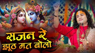 सजन रे झूठ मत बोलो | SAJAN RE JHOOT MAT BOLO | Bhajan | अनिरुद्धाचार्य जी