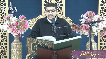 القراءة الصحيحة لسورة الفاتحة  -  الحافظ سجاد محمد صالح المادح  27 /7/ 1444هـ