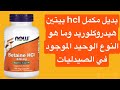 بديل مكمل Hcl بيتين هيدروكلوريد وما هو النوع الوحيد الموجود في الصيدليات Hcl بديل مكمل Hcl بيتين هيدروكلوريد وما هو النوع الوحيد الموجود في الصيدليات Hcl
