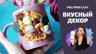 Вкусный декор кружки | Мастер-класс по лепке из полимерной глины | Polymer clay