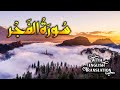 Surah alfajr  the dawn  beautiful quran recitation with english translation