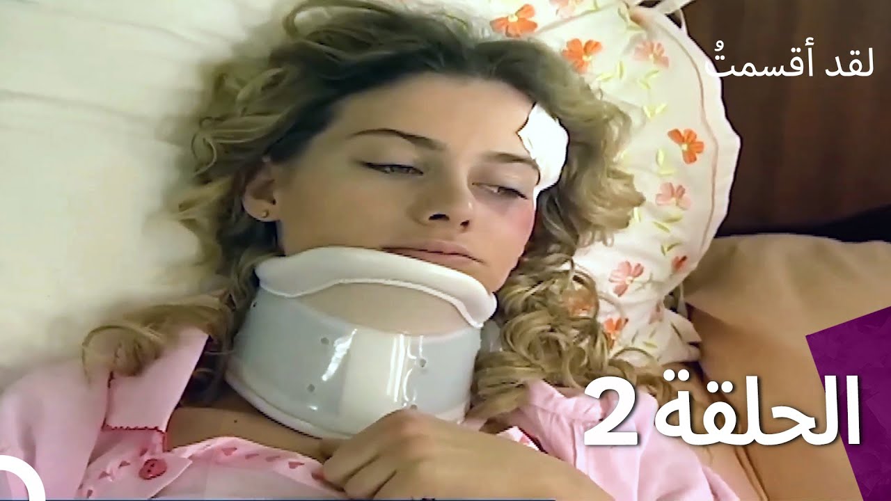 لدي يمين الحلقة 2 (النسخة المدبلجة القصيرة)