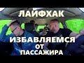 Лайфхак / Как избавиться от пассажира в такси ...