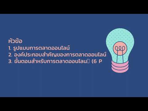 การจัดการตลาด  New 2022  บทที่5 การจัดการตลาดออนไลน์