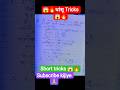 😱🔥👉 कमाल का जबरदस्त Tricks ✅ सरलीकरण करने का #shorts #trending #maths #mathstricks #education #viral