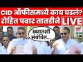 Rohit Pawar CID Office Live: रोहित पवारांचे गंभीर आरोप | Ashok Kharat | Ajit Pawar Death Case | N18L