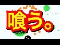 【agar.io】世界喰種？！弱肉強食#1【実況】