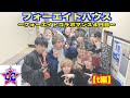【撮影裏側】フォーエイトハウス〜フォーエイトコラボマンス4日目〜【タケヤキ翔編】